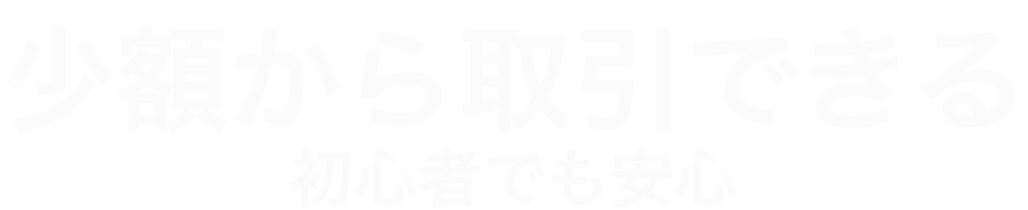 少額からお取引できる
